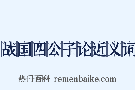 战国四公子论近义词是什么意思的图片